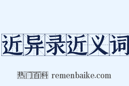 近异录近义词是什么意思的图片